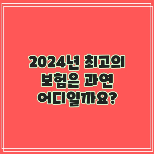 2024년 최고의 보험은 과연 어디일까요?