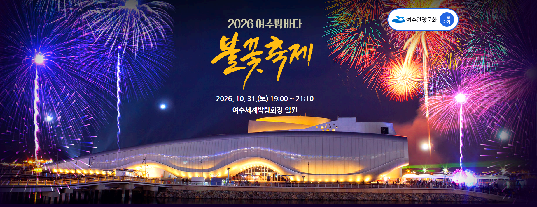 여수 밤바다 불꽃축제