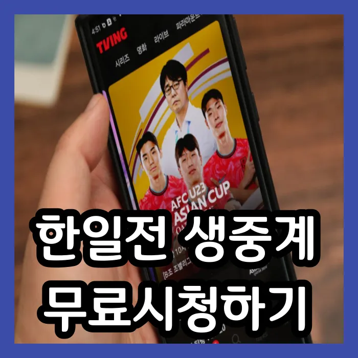 2024 U23 한일전 생중계
2024 U23 한일전 무료시청
2024 U23 아시안컵중계
2024 한일전 생중계
2024 한일전 무료시청