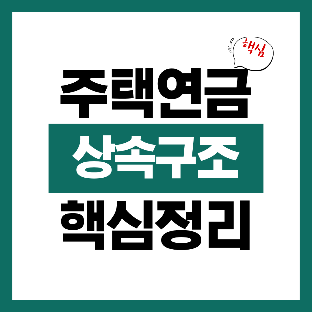 주택연금 상속 구조에 대해 알아보고 유리한 방식 선택하기