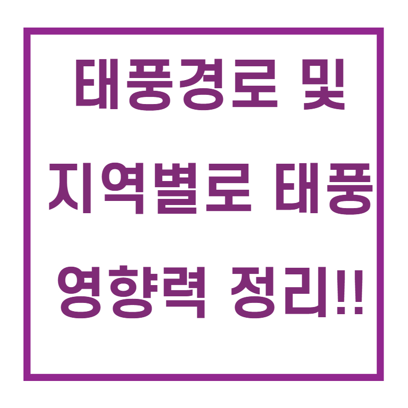 태풍경로/