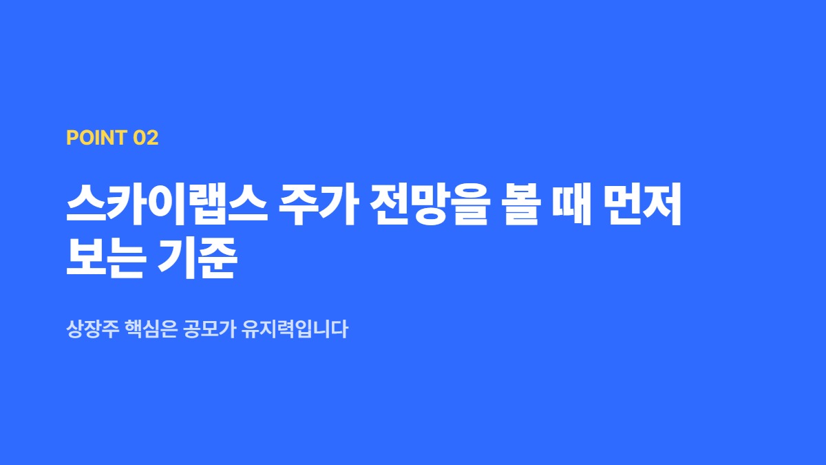 스카이랩스 주가 전망을 볼 때 먼저 보는 기준 — 상장주 핵심은 공모가 유지력입니다