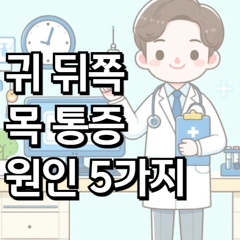 귀 뒤쪽 목 통증 원인 5가지 알아보기