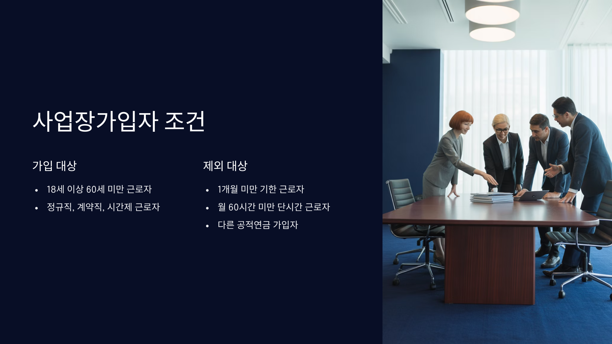사업장가입자 상세 가입조건과 제외대상