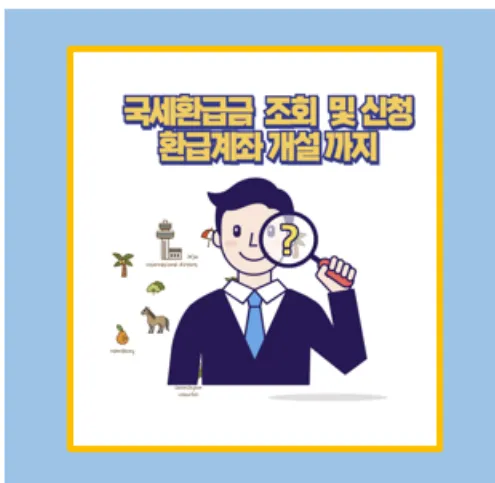 국세 환급금 조회
