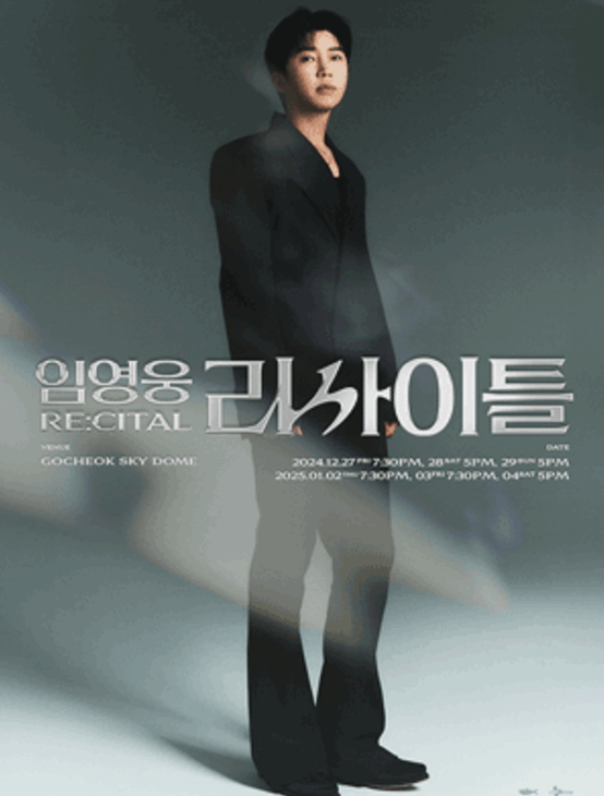 임영웅 콘서트 예매 리사이틀 티켓팅 오픈일, 가격, 주차 안내