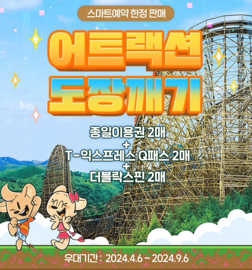 에버랜드 자유이용권 할인 방법 종일권 6월 7월 8월 혜택