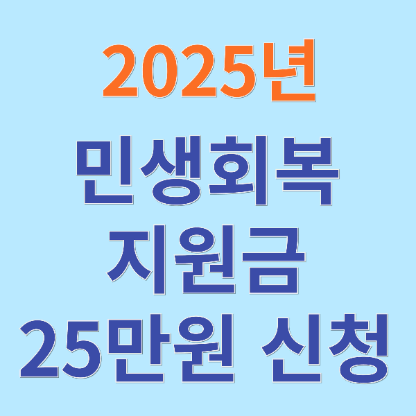 민생회복지원금 신청방법