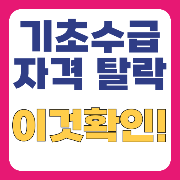 기초수급자격 탈락