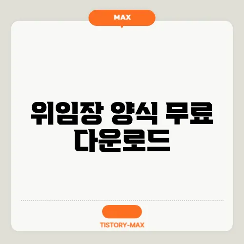 위임장 양식 무료 다운로드