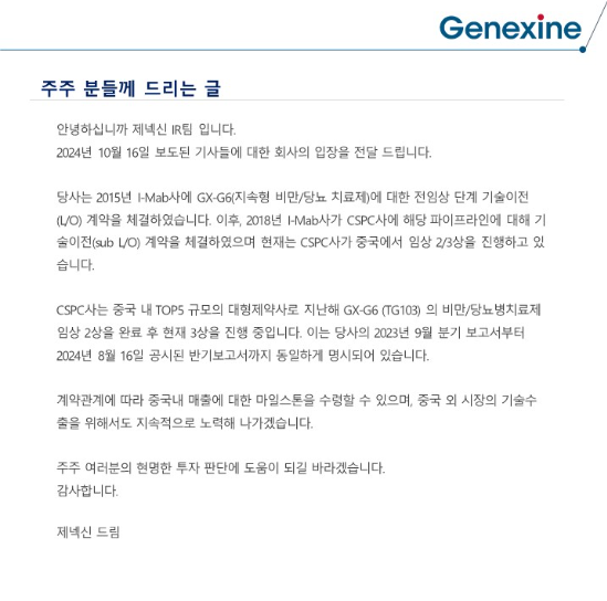 제넥신 회사 공지