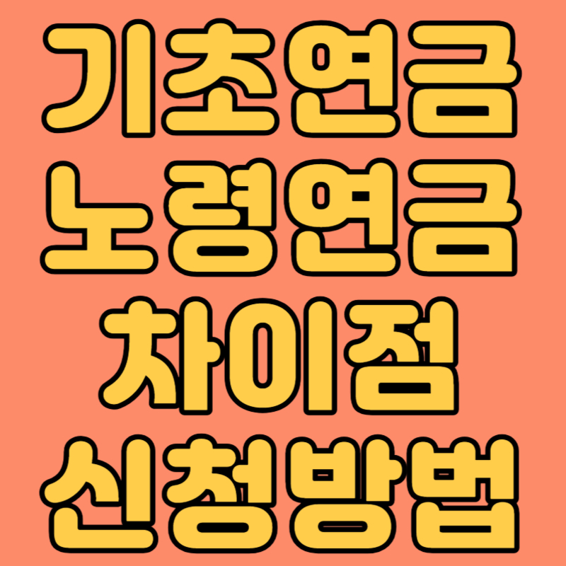 기초연금과 노령연금 차이점