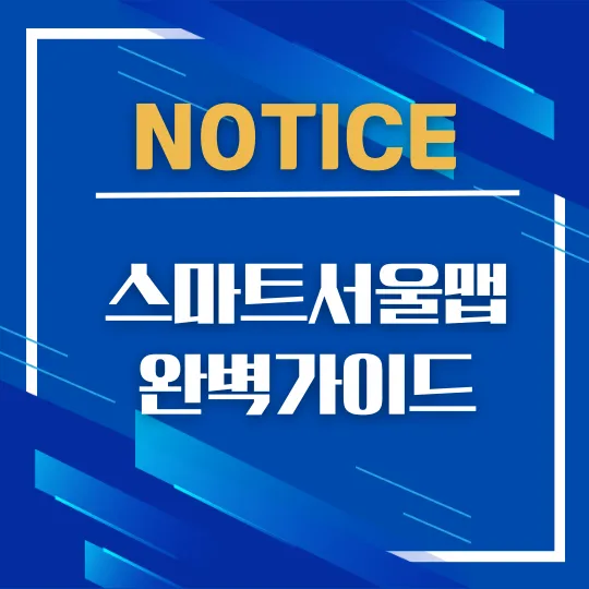 스마트서울맵 사용법 완벽 가이드