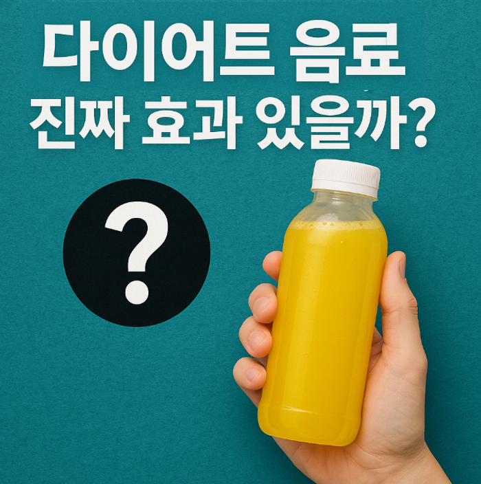 다이어트 음료