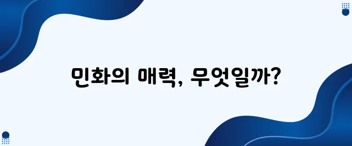 민화를 처음 접한 외국인의 놀라운 반응