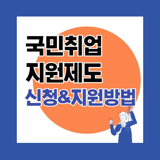 국민취업지원제도 신청방법 썸네일