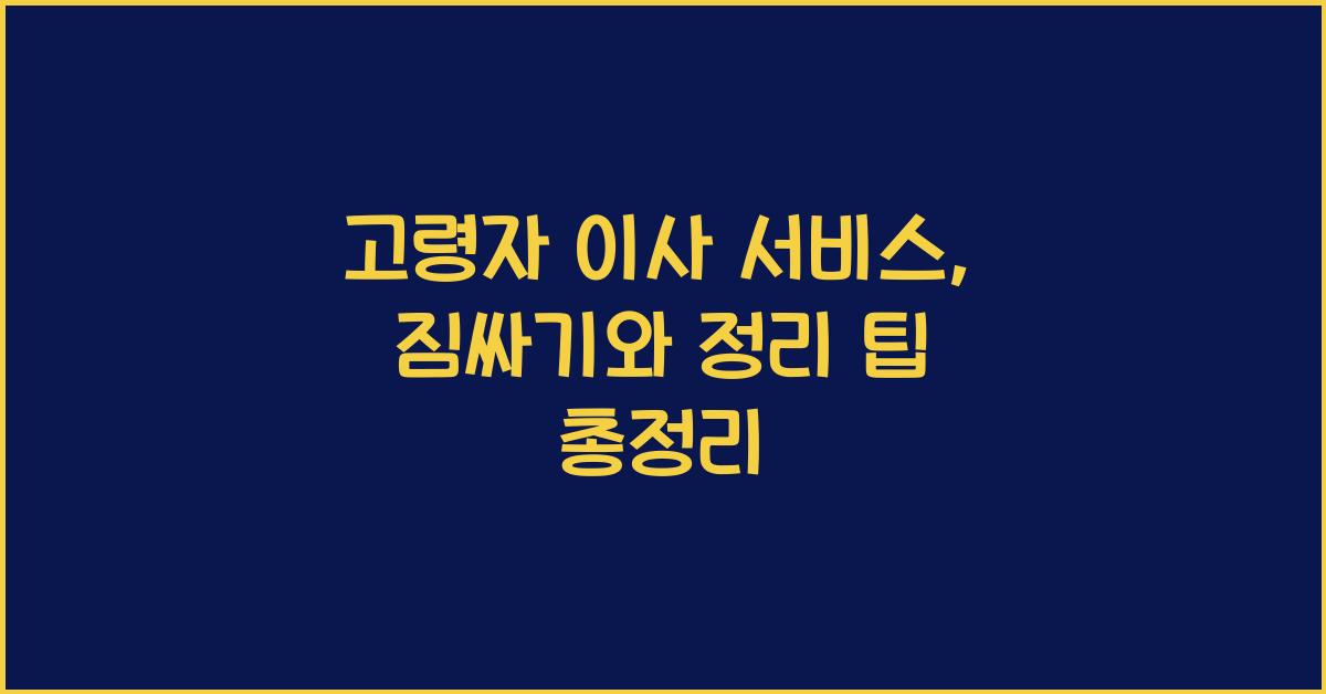 고령자 이사 서비스, 지원 팁