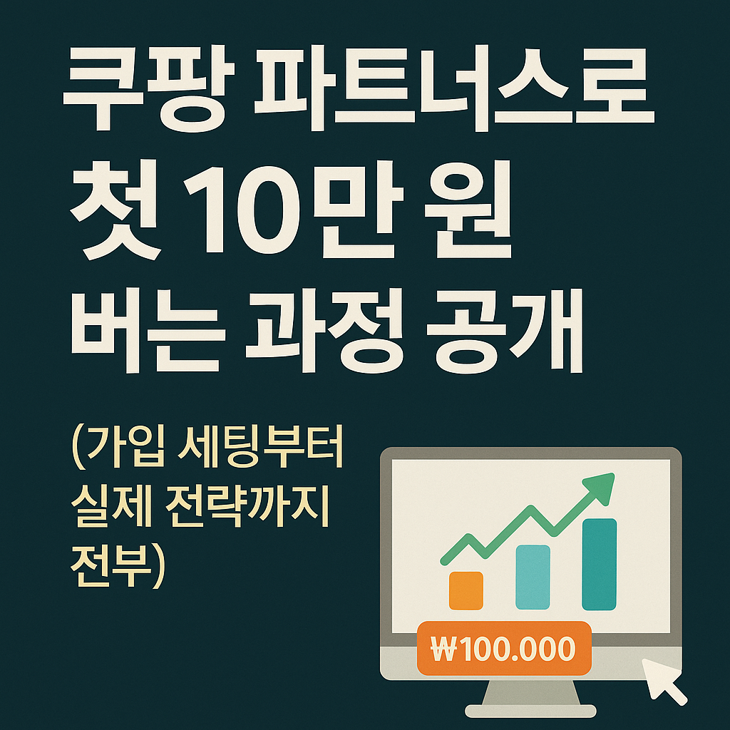 쿠팡 파트너스로 첫 수익 10만 원 만든 과정 공개