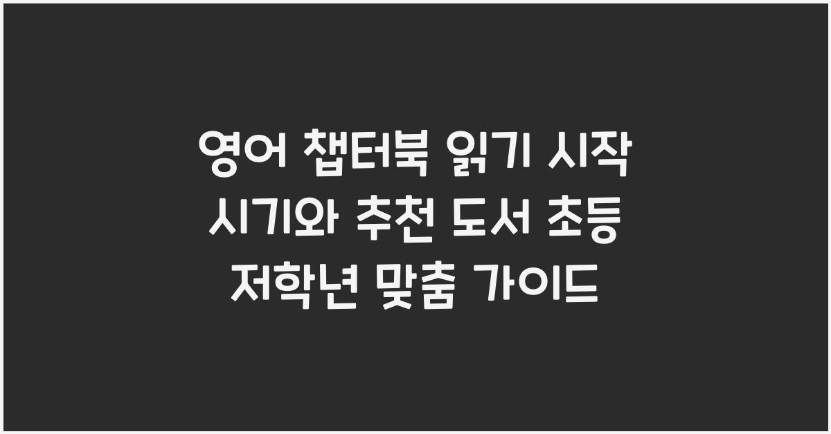 영어 챕터북 읽기 시작 시기와 추천 도서 (초등 저학년 연계)