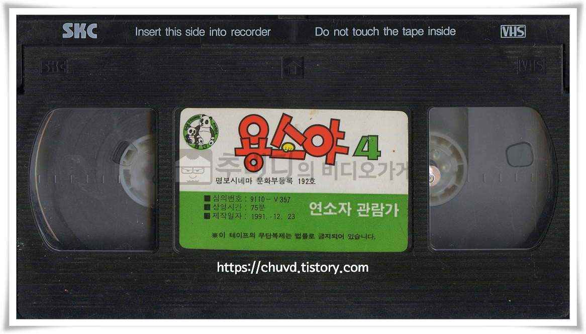 용소야-비디오테이프 윗면