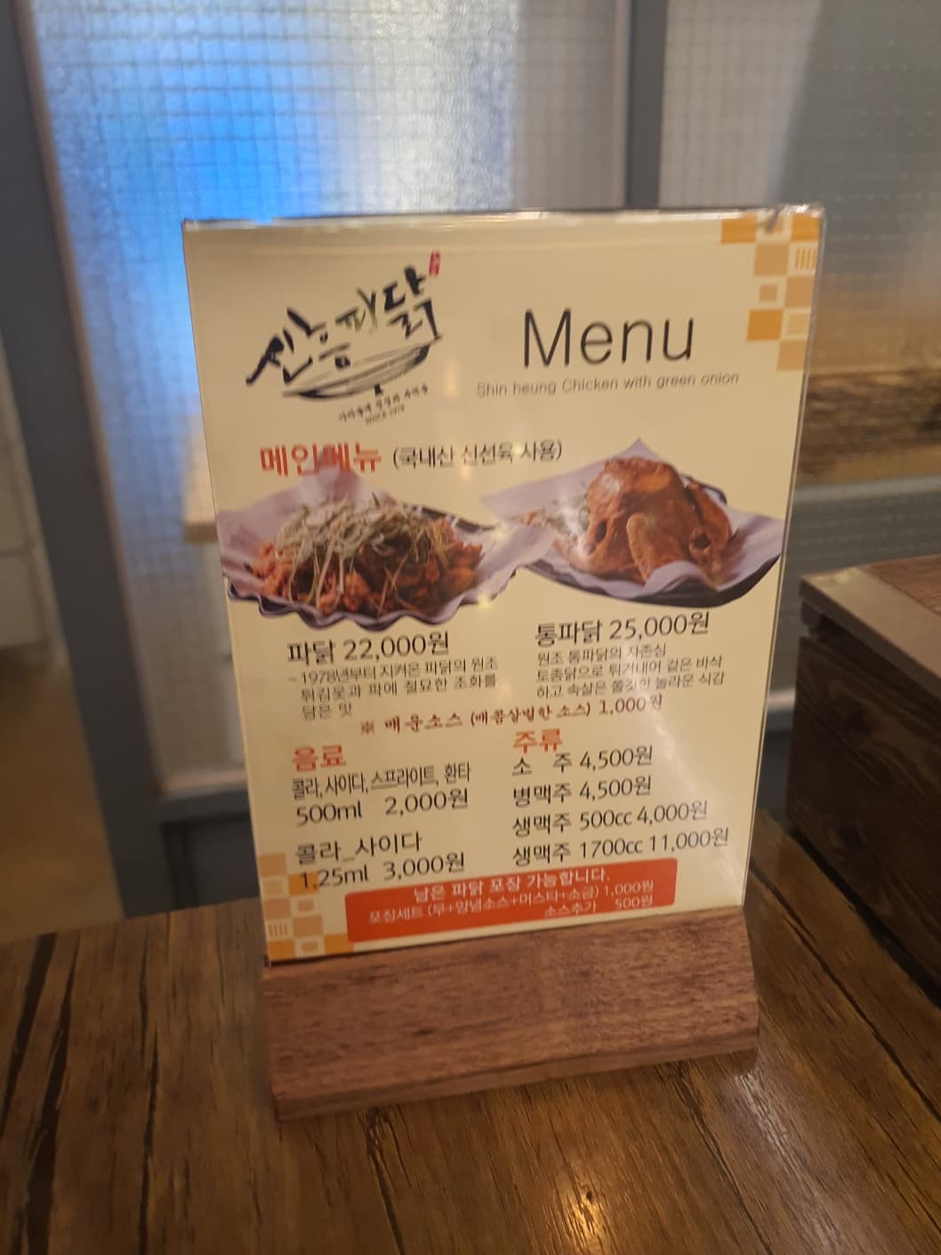 신흥파닭 메뉴판
