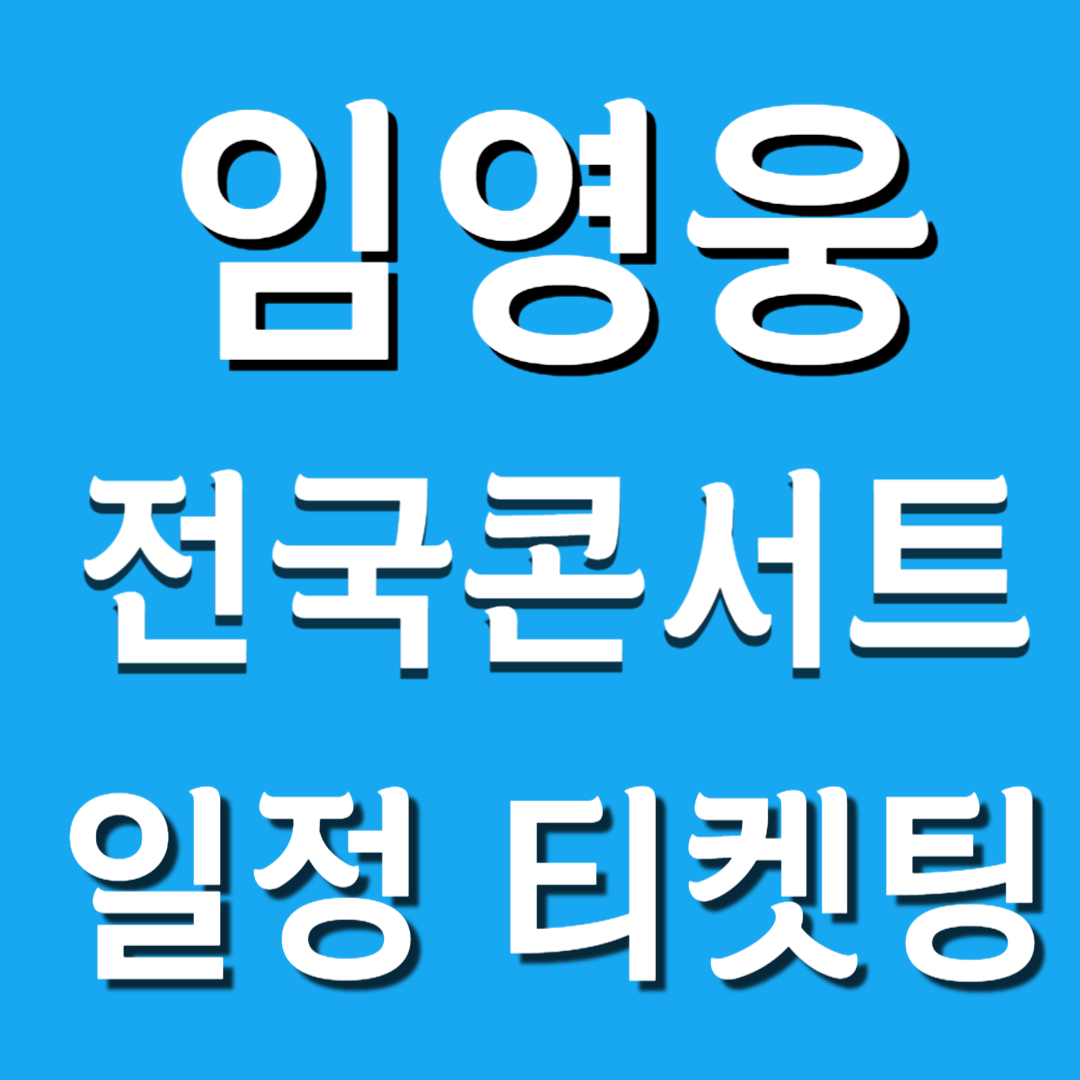 임영웅 콘서트 티켓팅 일정 가격