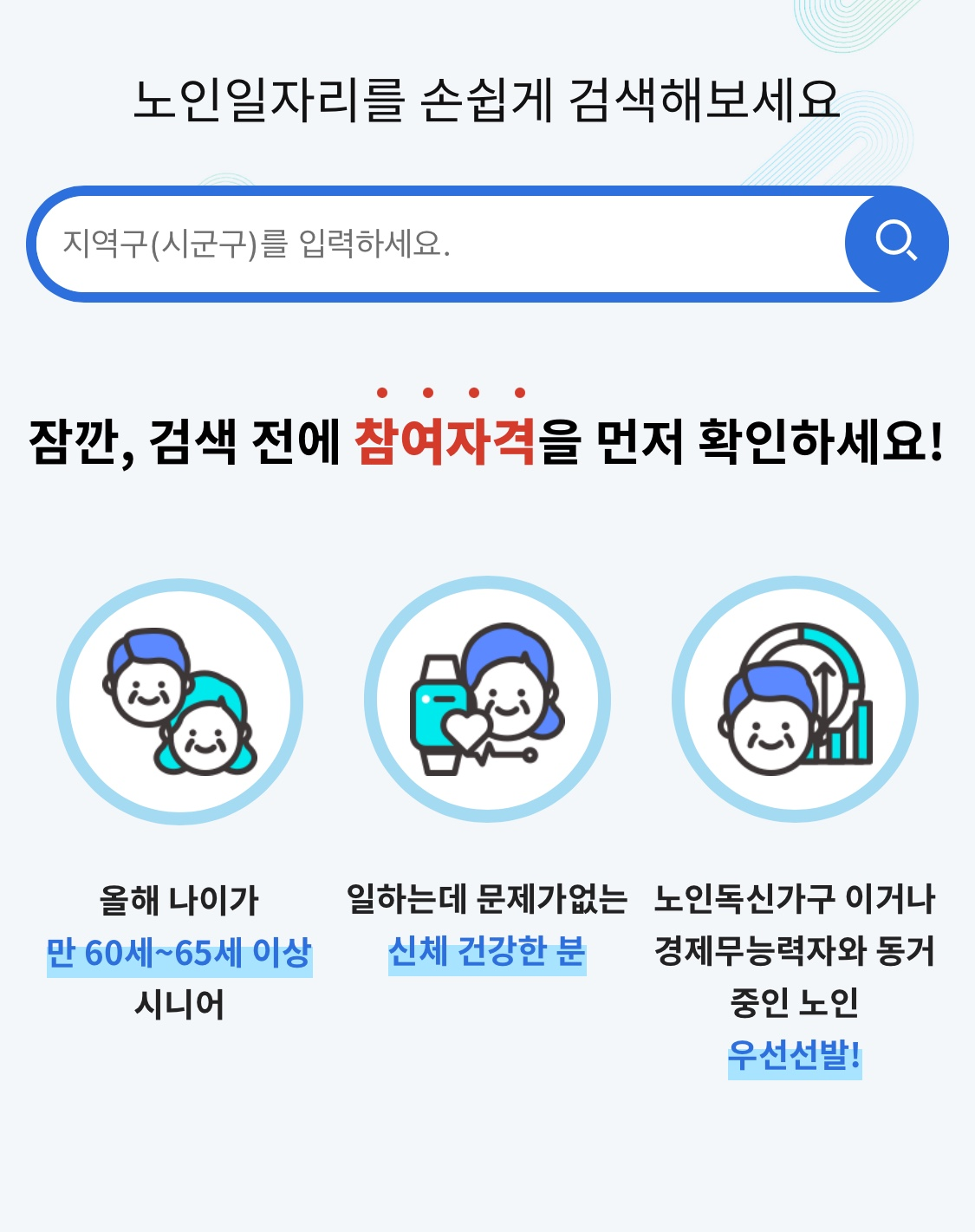 노인일자리 신청 포스터