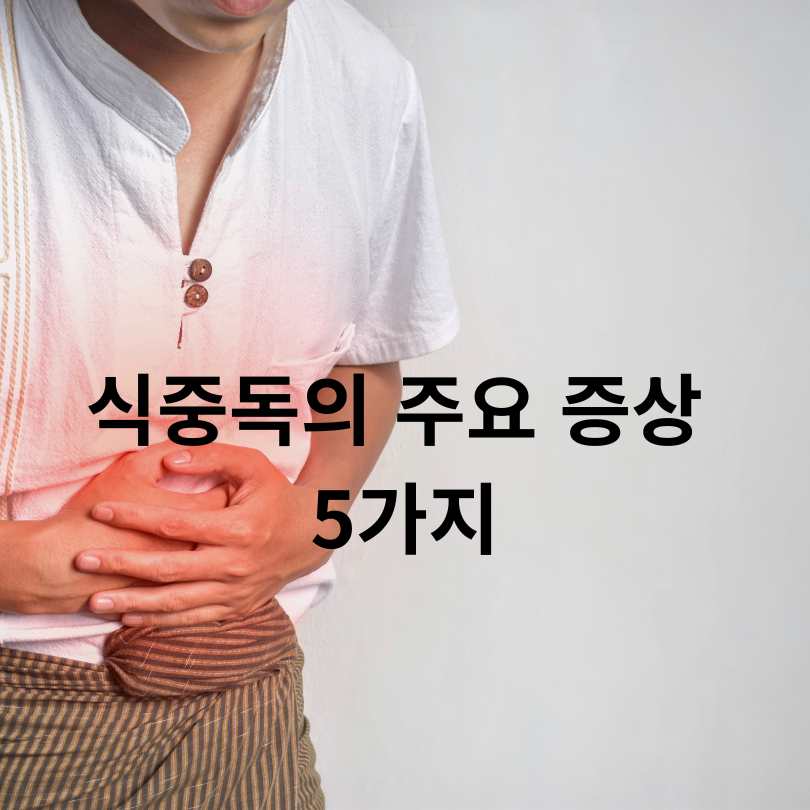 식중독 증상과 식중독 예방 6대 수칙