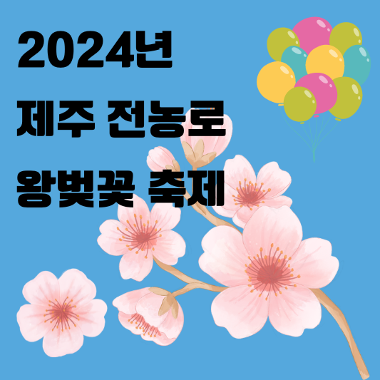 제주 전농로 왕벚꽃 축제