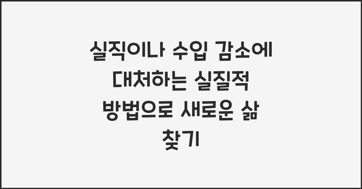 실직이나 수입 감소에 대처하는 실질적 방법