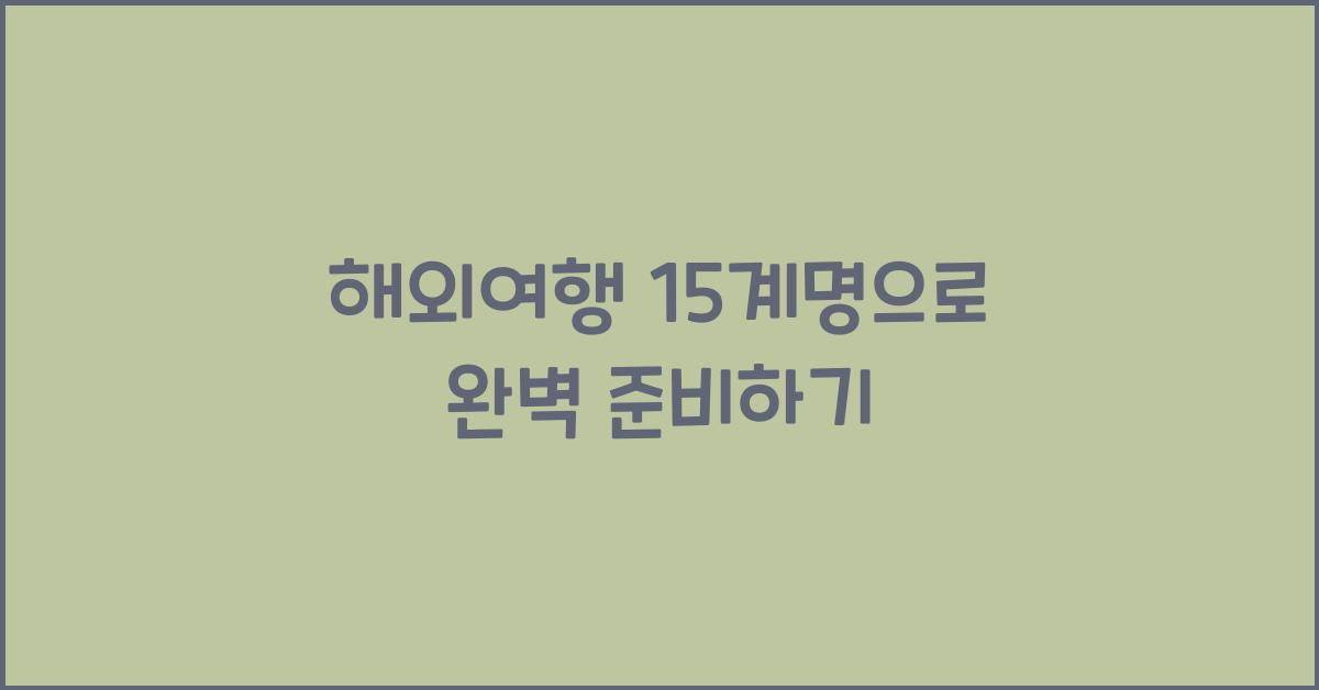 해외여행 15계명
