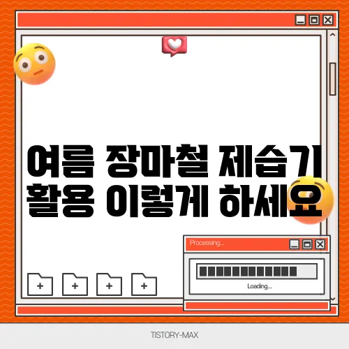 여름 장마철 제습기 활용 이렇게 하세요