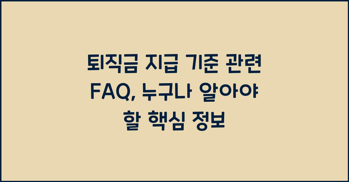 퇴직금 지급 기준 관련 FAQ