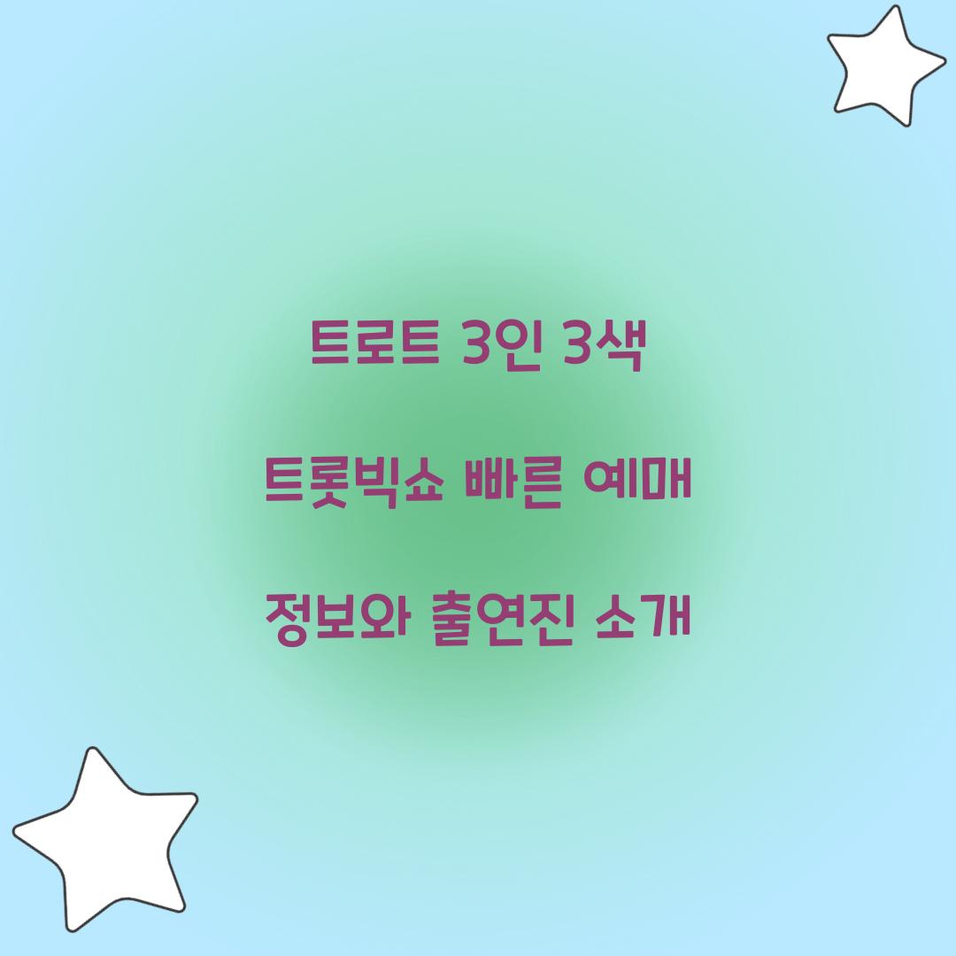 트로트 3인 3색 트롯빅쇼 빠른 예매