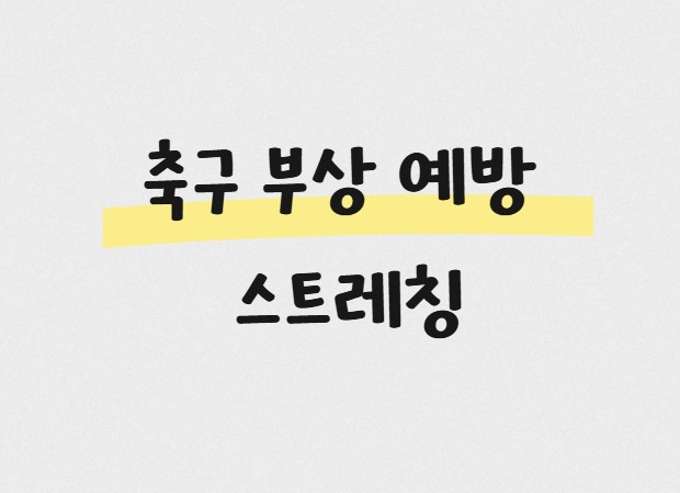 축구 부상 예방 스트레칭