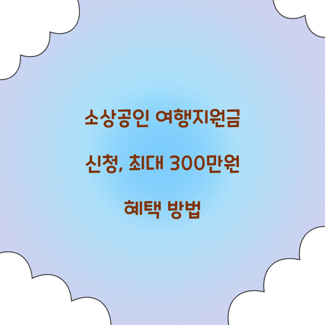 소상공인 여행지원금 신청