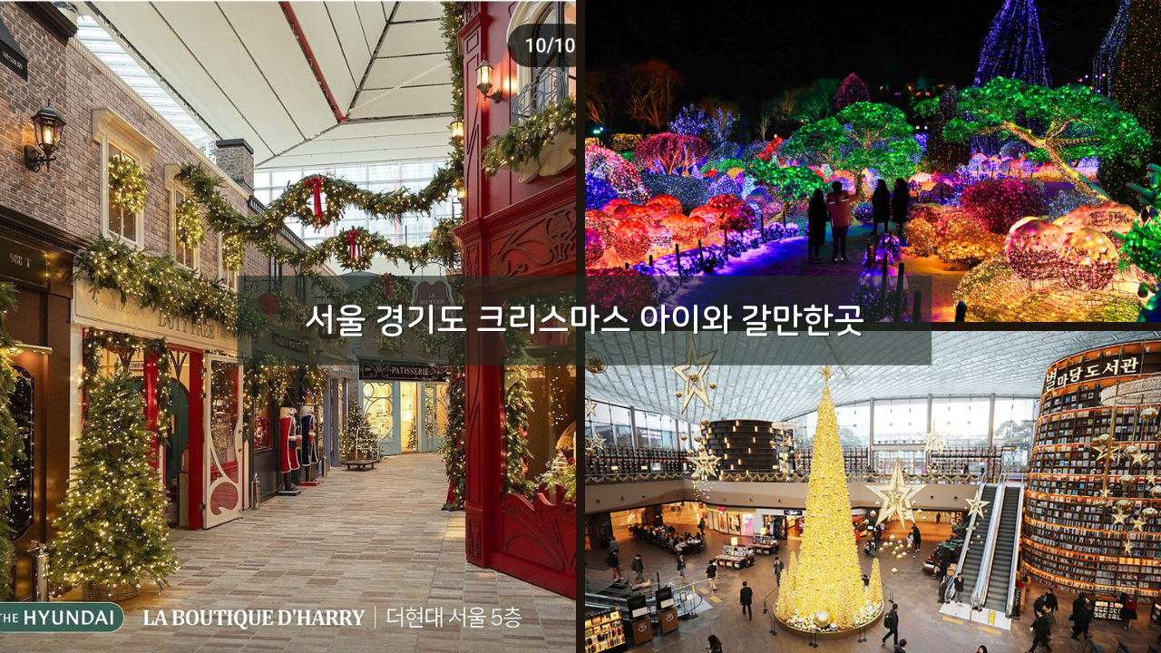 겨울 서울 근교 경기도 크리스마스 아이와 갈만한곳