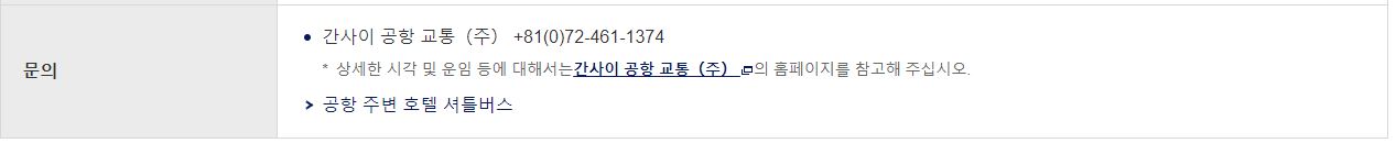 간사이 공항 연락처 정보