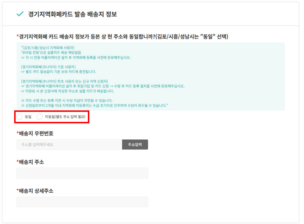 경기지역화폐 카드 발송 배송지 입력