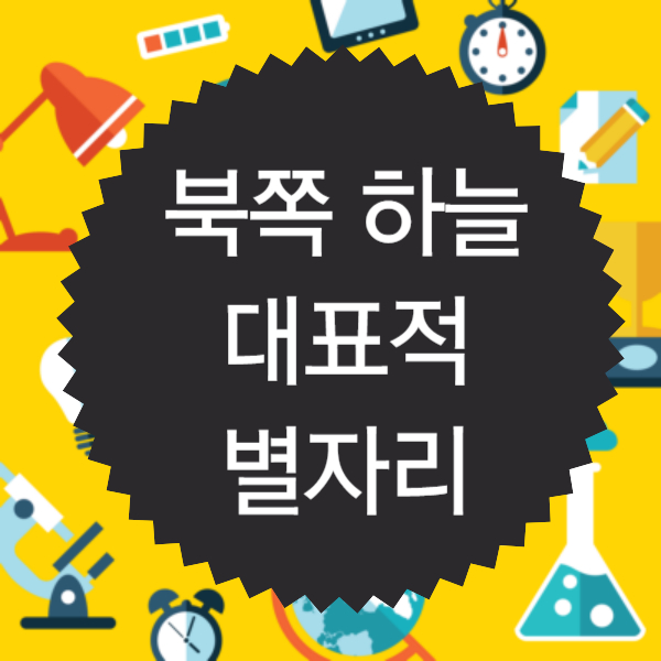 북쪽 하늘에 있는 대표적인 별자리