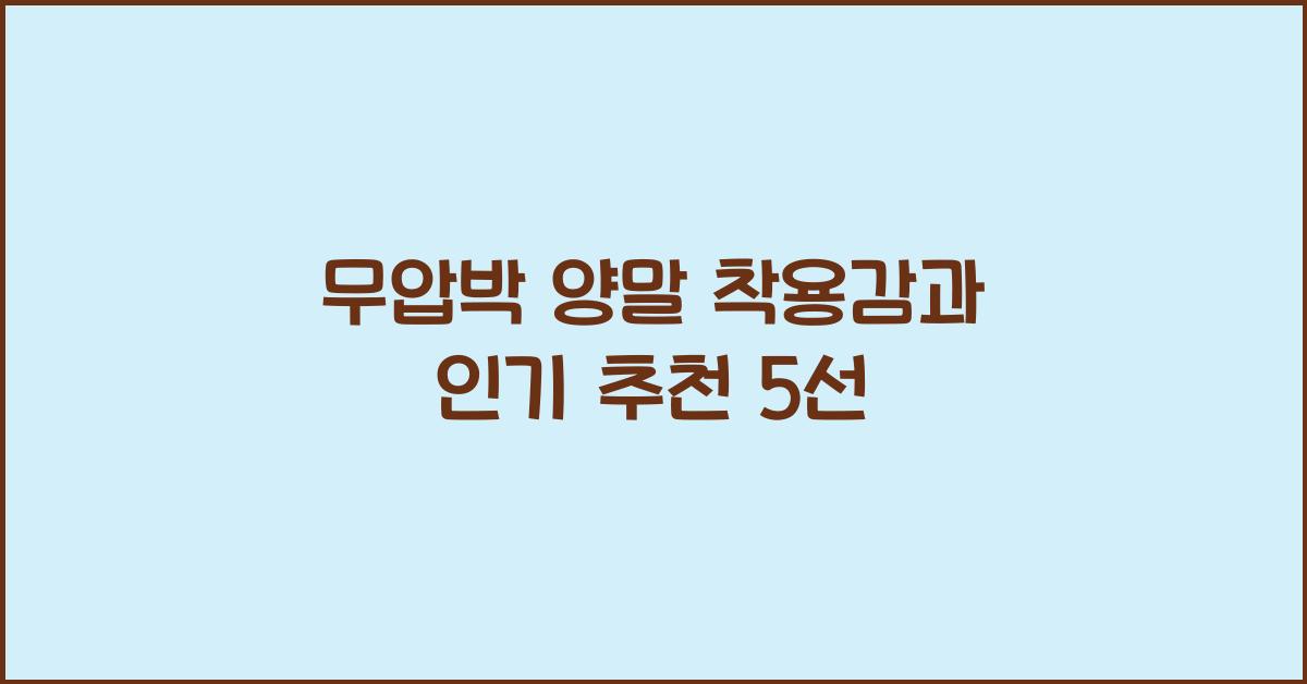 무압박 양말