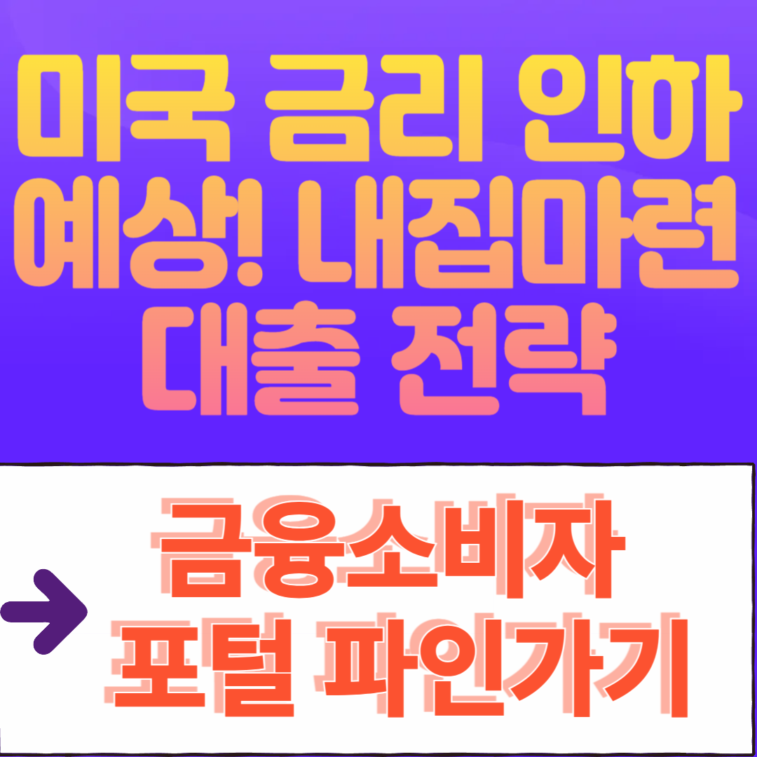 미국 금리 인하 예상! 내 집 마련·대출 전략