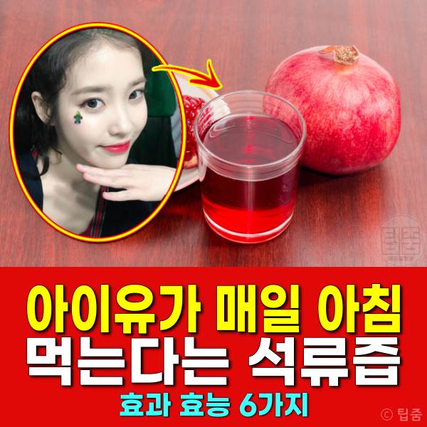 아이유 석류즙 효능 효과
