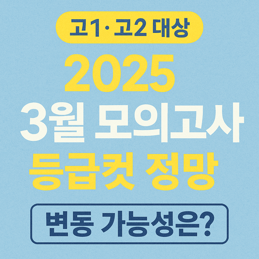 2025 고1 3월 모의고사 등급컷 총정리! 작년과 비교했을 때는?