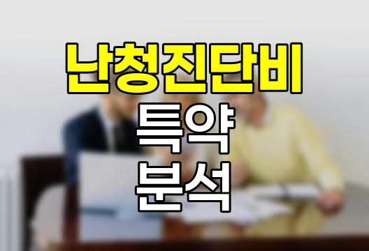 KB손해보험 난청 진단비 특약 심층분석