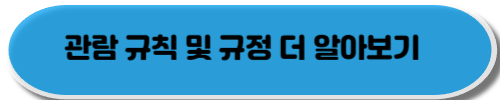 청와대 관람 신청 방법 휴무일