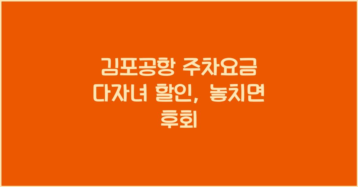 김포공항 주차요금 다자녀 할인