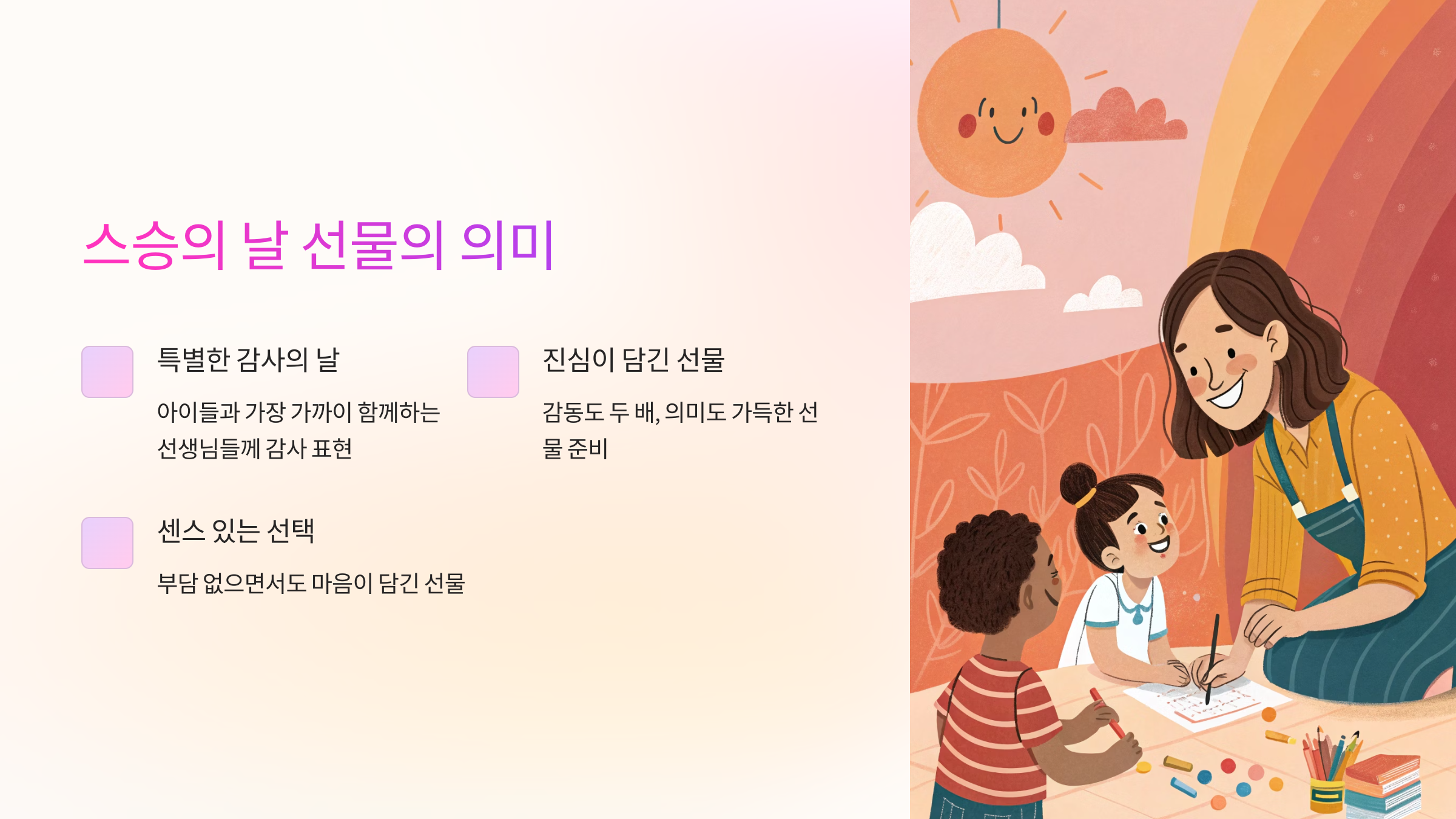 스승의 날 선물의 의미