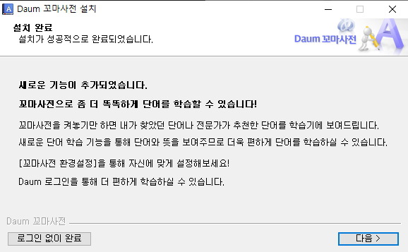 다음 꼬마사전 설정 - 대상 프로그램 선택