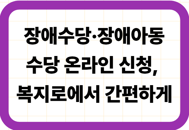 장애수당·장애아동수당 온라인 신청, 복지로에서 간편하게